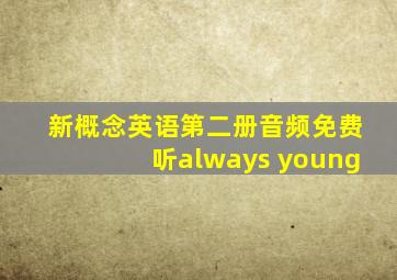 新概念英语第二册音频免费听always young